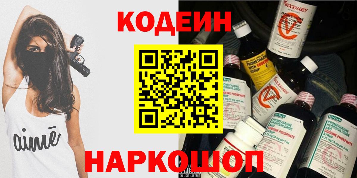 Кодеин Purple Drank  Кодеин напиток Lean (лин)  Вход с VPN  Моздок 